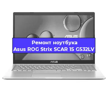Замена процессора на ноутбуке Asus ROG Strix SCAR 15 G532LV в Екатеринбурге